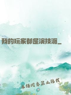 我的玩家都是演技派