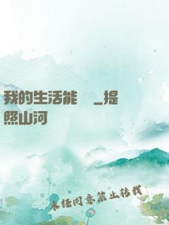 我的生活能開掛