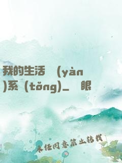 我的生活體驗(yàn)系統(tǒng)
