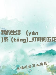 我的生活體驗(yàn)系統(tǒng)