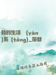 我的生活體驗(yàn)系統(tǒng)