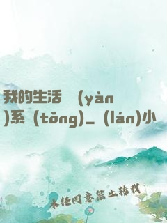 我的生活體驗(yàn)系統(tǒng)