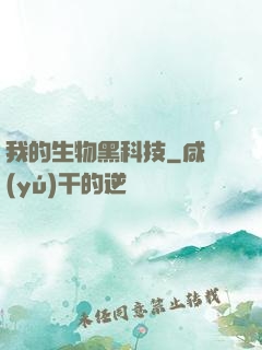 我的生物黑科技