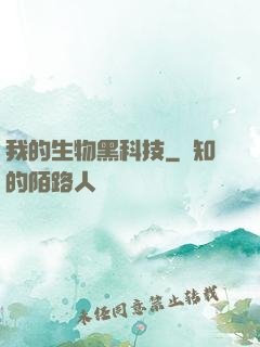 我的生物黑科技