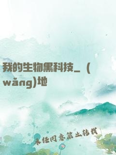 我的生物黑科技