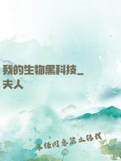 我的生物黑科技