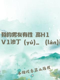 我的男友有性癮高H1V1沙丁魚(yú)