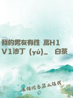 我的男友有性癮高H1V1沙丁魚(yú)