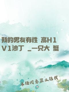 我的男友有性癮高H1V1沙丁魚