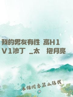 我的男友有性癮高H1V1沙丁魚