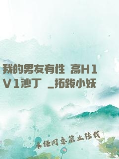 我的男友有性癮高H1V1沙丁魚
