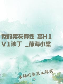 我的男友有性癮高H1V1沙丁魚
