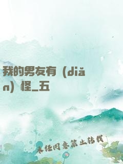 我的男友有點(diǎn)兒怪
