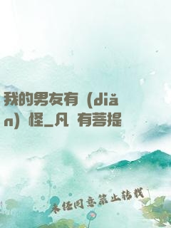 我的男友有點(diǎn)兒怪