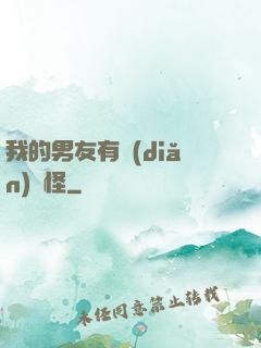 我的男友有點(diǎn)兒怪