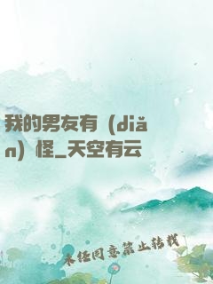 我的男友有點(diǎn)兒怪