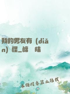 我的男友有點(diǎn)兒怪