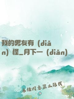我的男友有點(diǎn)兒怪