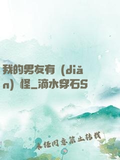 我的男友有點(diǎn)兒怪