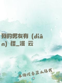 我的男友有點(diǎn)兒怪