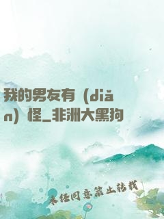 我的男友有點(diǎn)兒怪