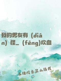 我的男友有點(diǎn)兒怪