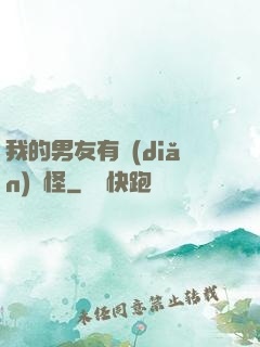 我的男友有點(diǎn)兒怪
