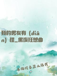 我的男友有點(diǎn)兒怪