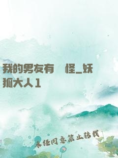 我的男友有點兒怪