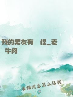 我的男友有點兒怪