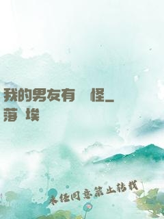 我的男友有點兒怪