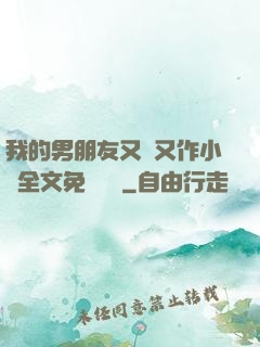 我的男朋友又嬌又作小說全文免費閱讀