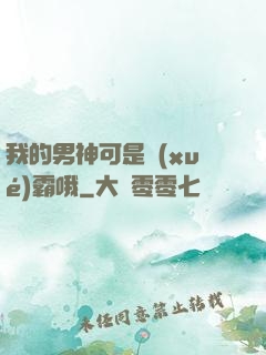 我的男神可是學(xué)霸哦