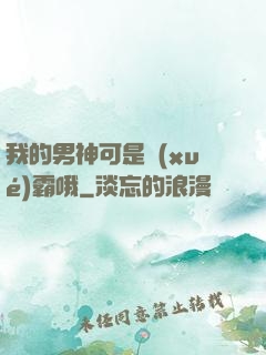 我的男神可是學(xué)霸哦