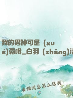 我的男神可是學(xué)霸哦