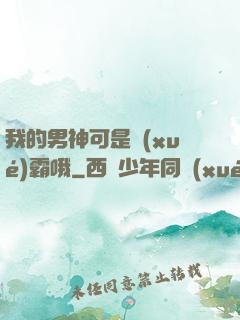 我的男神可是學(xué)霸哦