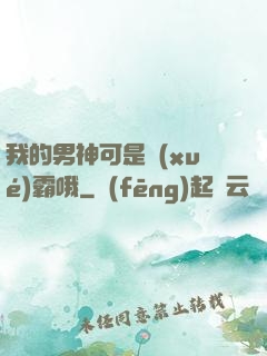我的男神可是學(xué)霸哦