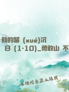 我的留學(xué)沉淪日記(1-10)