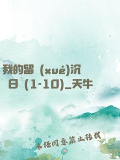 我的留學(xué)沉淪日記(1-10)