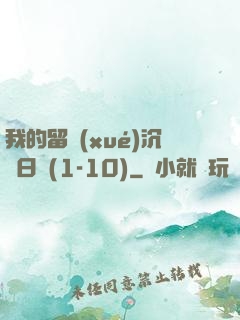 我的留學(xué)沉淪日記(1-10)