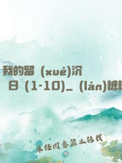 我的留學(xué)沉淪日記(1-10)