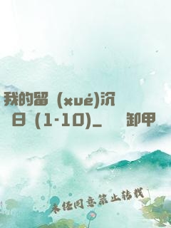 我的留學(xué)沉淪日記(1-10)