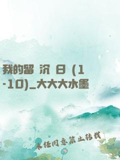 我的留學沉淪日記(1-10)
