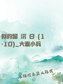 我的留學沉淪日記(1-10)