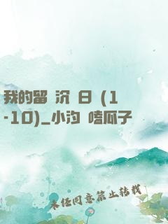 我的留學沉淪日記(1-10)