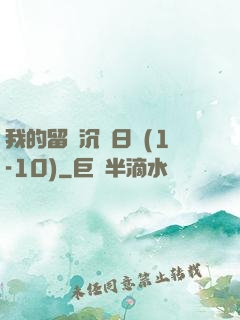 我的留學沉淪日記(1-10)