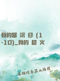 我的留學沉淪日記(1-10)