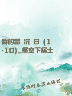 我的留學沉淪日記(1-10)