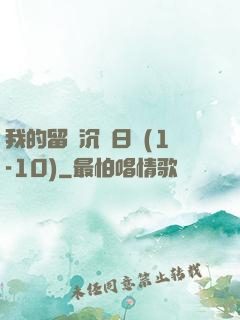我的留學沉淪日記(1-10)