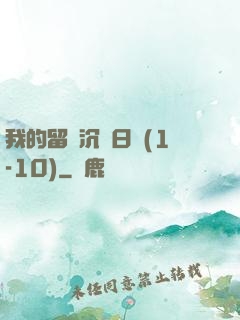 我的留學沉淪日記(1-10)